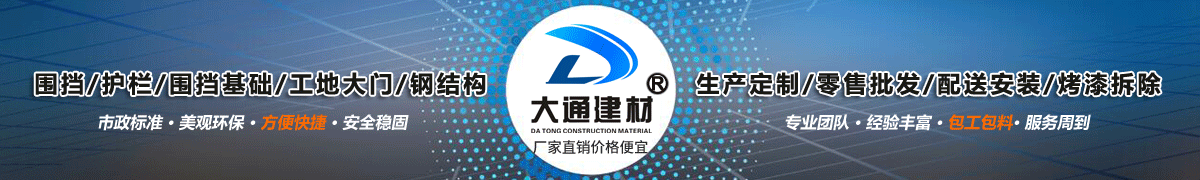 深圳市大通建材有限公司,工地施工圍擋生產批發廠家,我們用案例說,他們信賴大通建材